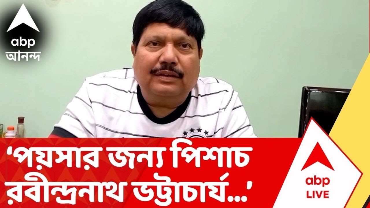 Arjun Singh: TMC কাউন্সিলরকে 'পিশাচ' বলে কটাক্ষ অর্জুন সিংয়ের | TMC News | ABP Ananda