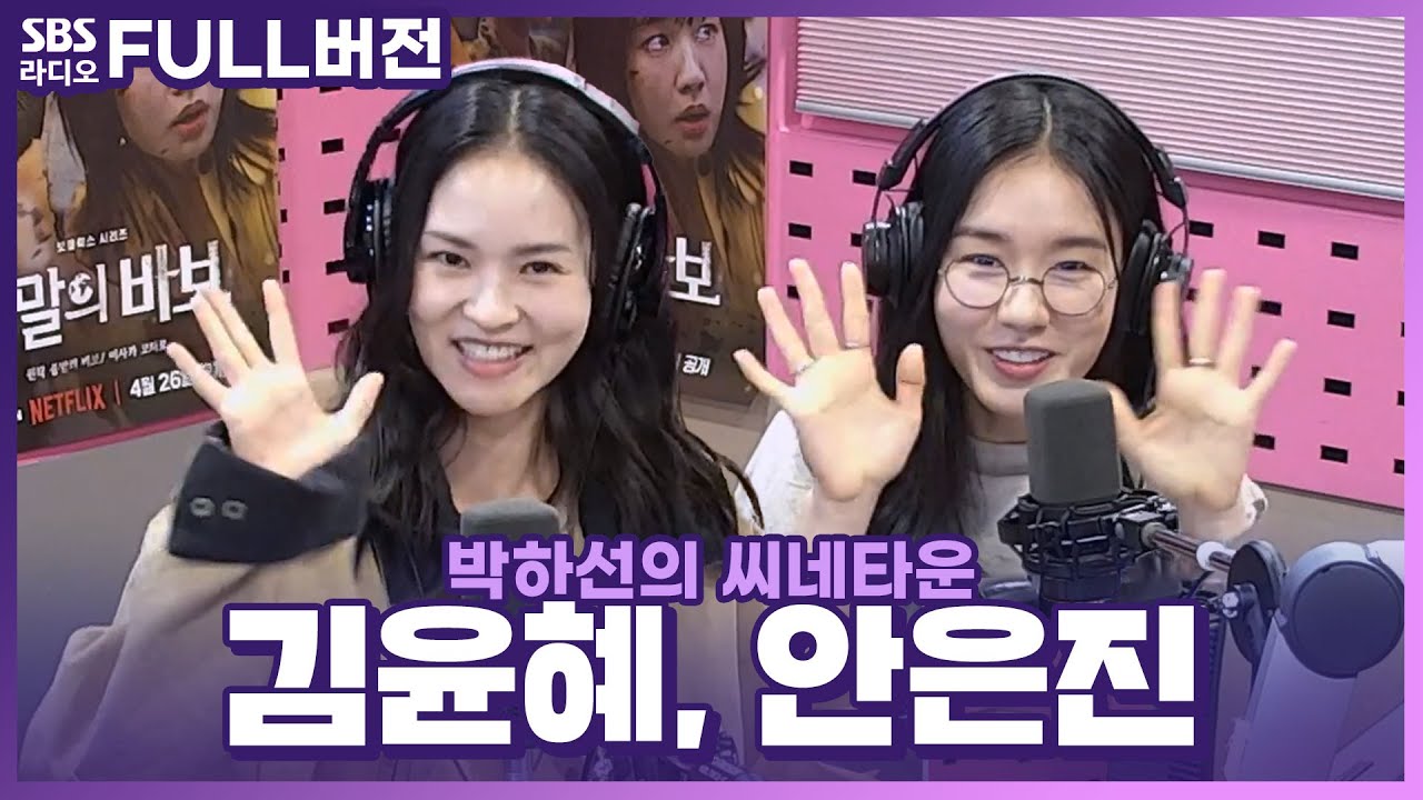 [FULL] 눈앞에 닥친 종말에 아수라장이 된 세상☄️ 오늘도 내일도 끝까지 함께! 드라마 〈종말의 바보〉의 배우 안은진, 김윤혜 보는 라디오 | 박하선의 씨네타운 | 240429