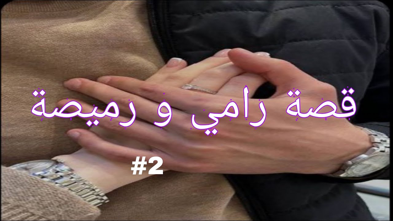 قصة رامي و رميصة بين الانتقام👿 و الحب❤️ من الذي سينتصر🤔