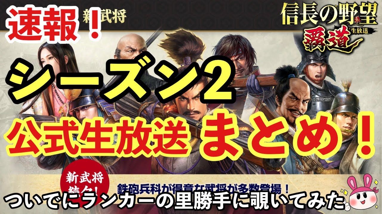 【速報！】公式生放送まとめ！シーズン2の主な内容、鯖の振り分けや新武将など！ついでにランカーの里勝手に覗いてみた【信長の野望 覇道】