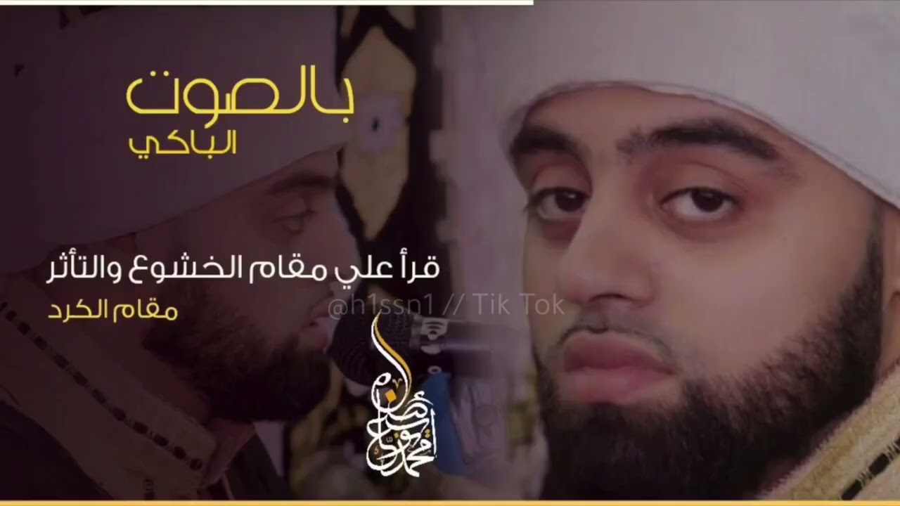 تجميعة مقام الكرد للقارئ البريطاني محمد أيوب عاصف .. 🤍🌺 #محمد_أيوب_عاصف #مقام_الكرد