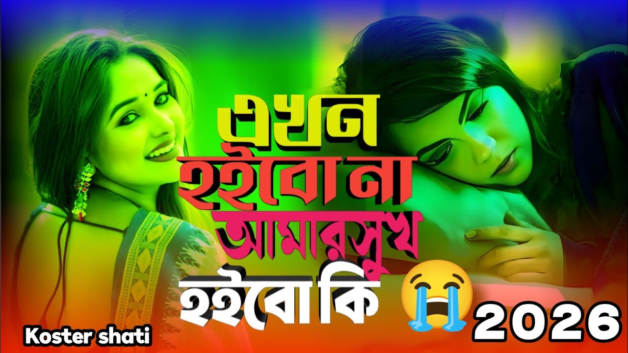 এখন আমার সুখ হইব না হইবো কি |  নতুন কষ্টের গান| new sad song√ koster shati koster gan. 2026