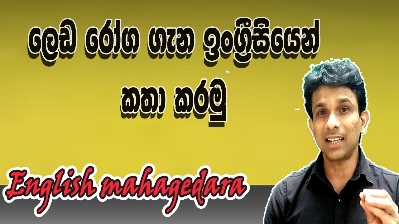 ලෙඩ රෝග ගැන ඉංග්‍රීසියෙන් කතා කරමු