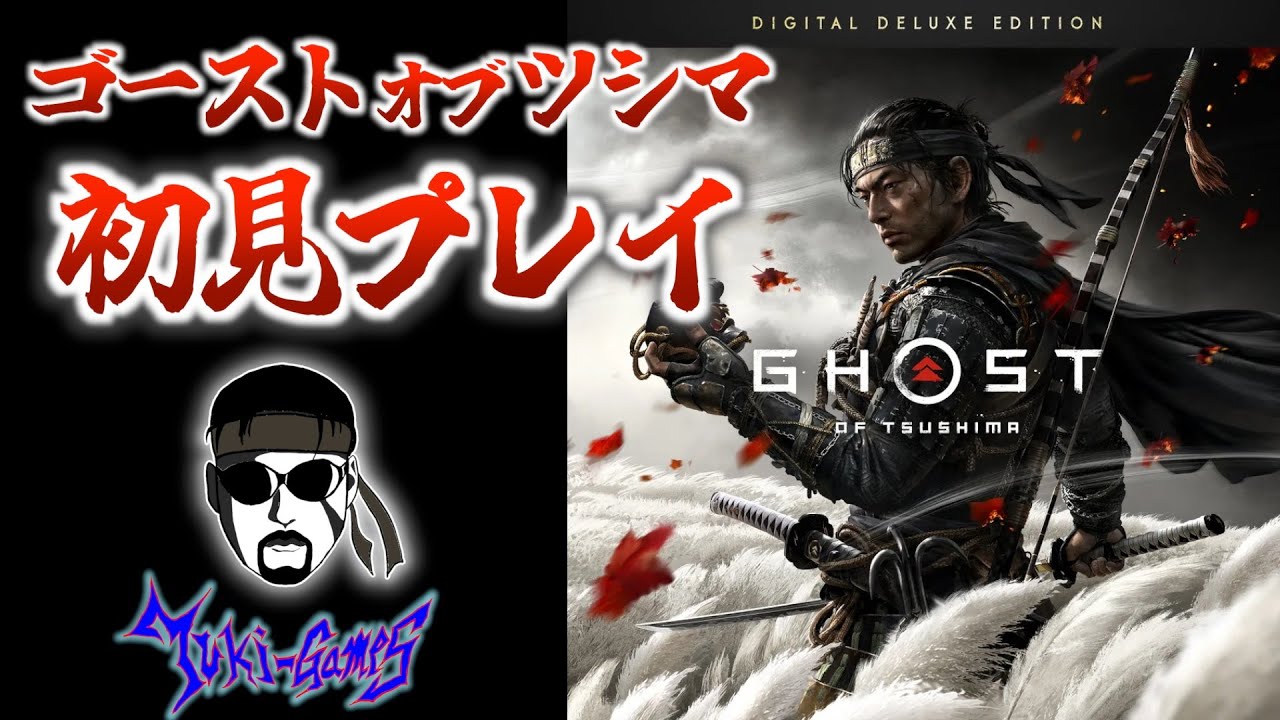 ＃５【ゴーストオブツシマ】ついに開始！！初見プレイ