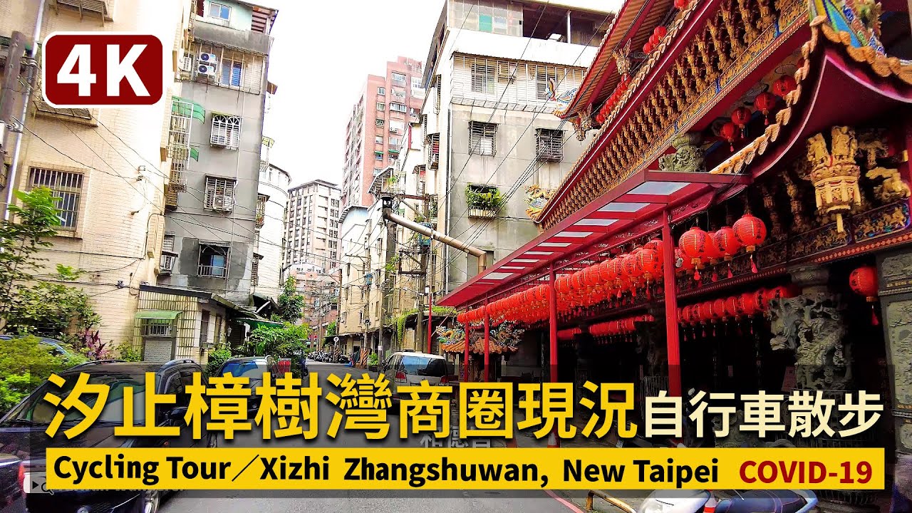 New Taipei／新北市汐止 樟樹灣商圈現況：三級警戒下的自行車散步 Xizhi Zhangshuwan Cycling Tour／COVID-19 alert level 3 in Taiwan