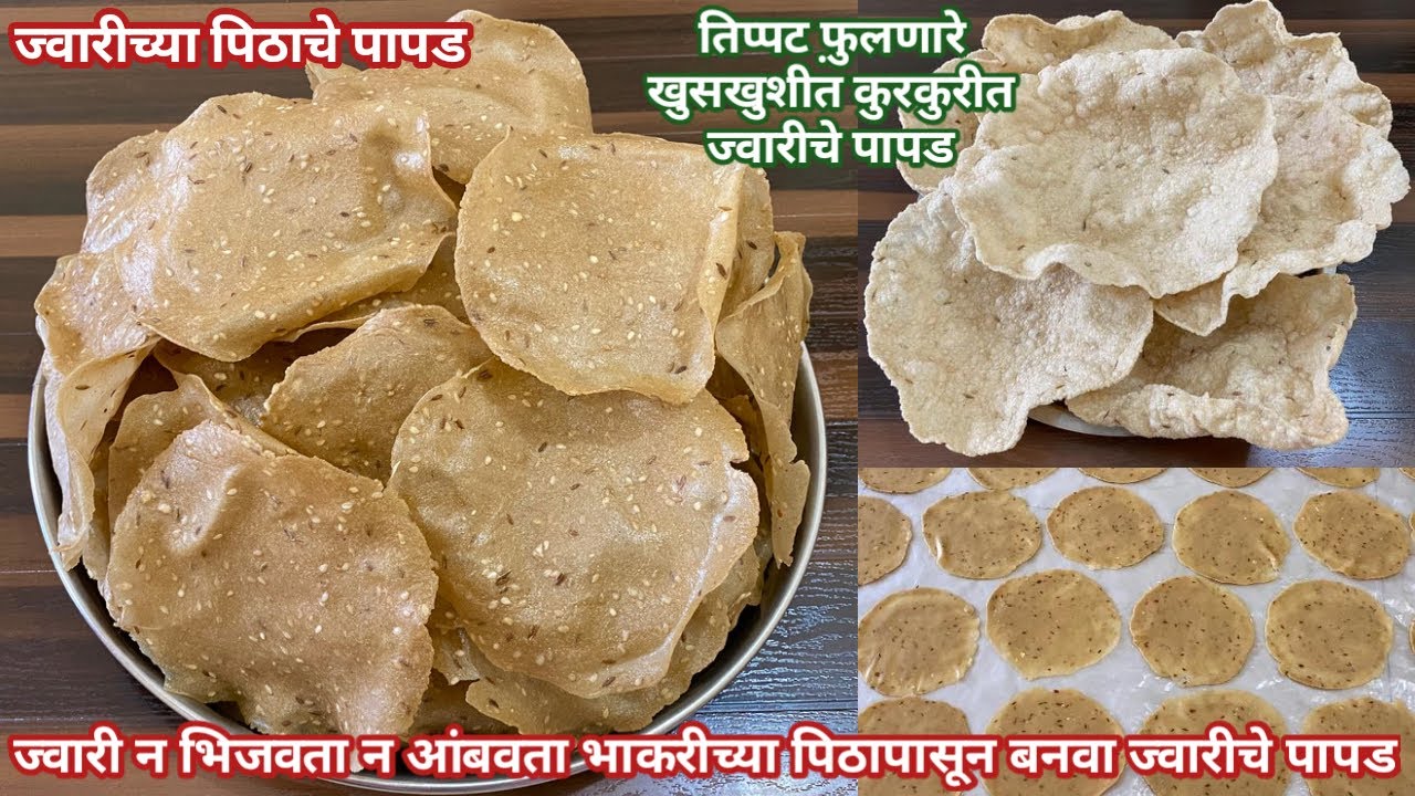 ज्वारीचे पापड | ज्वारी न भिजवता न आंबवता भाकरीच्या पिठापासून बनवा ज्वारीचे पापड | Jwariche papad