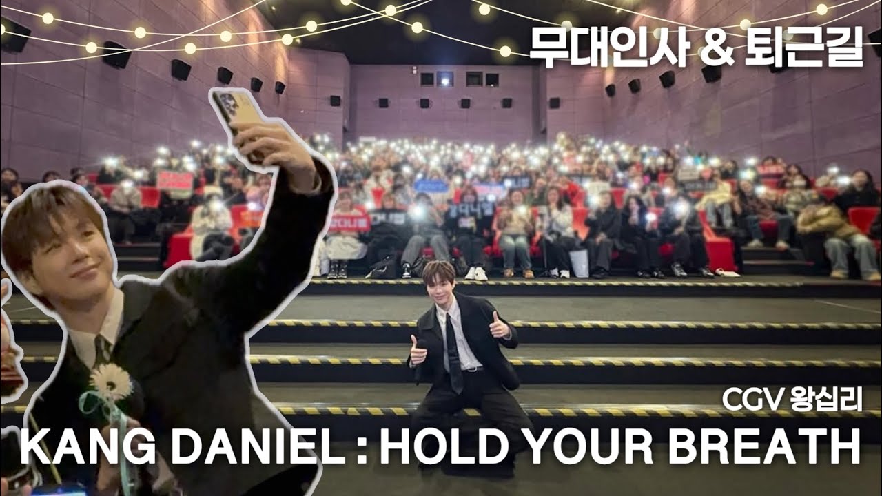 260111 강다니엘 홀드 유어 브레스 왕십리 cgv 무대인사 1,2,3회차