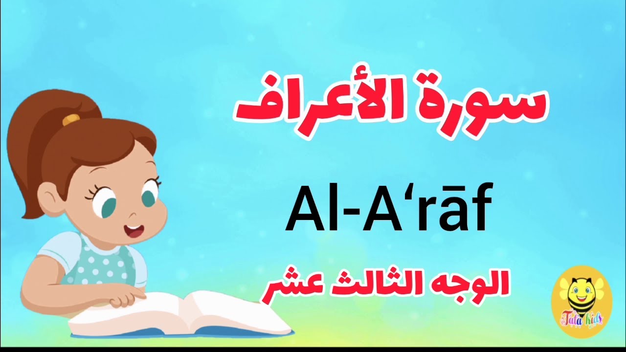 سورة الأعراف /الوجه الثالث عشر-Surah AL-Araf