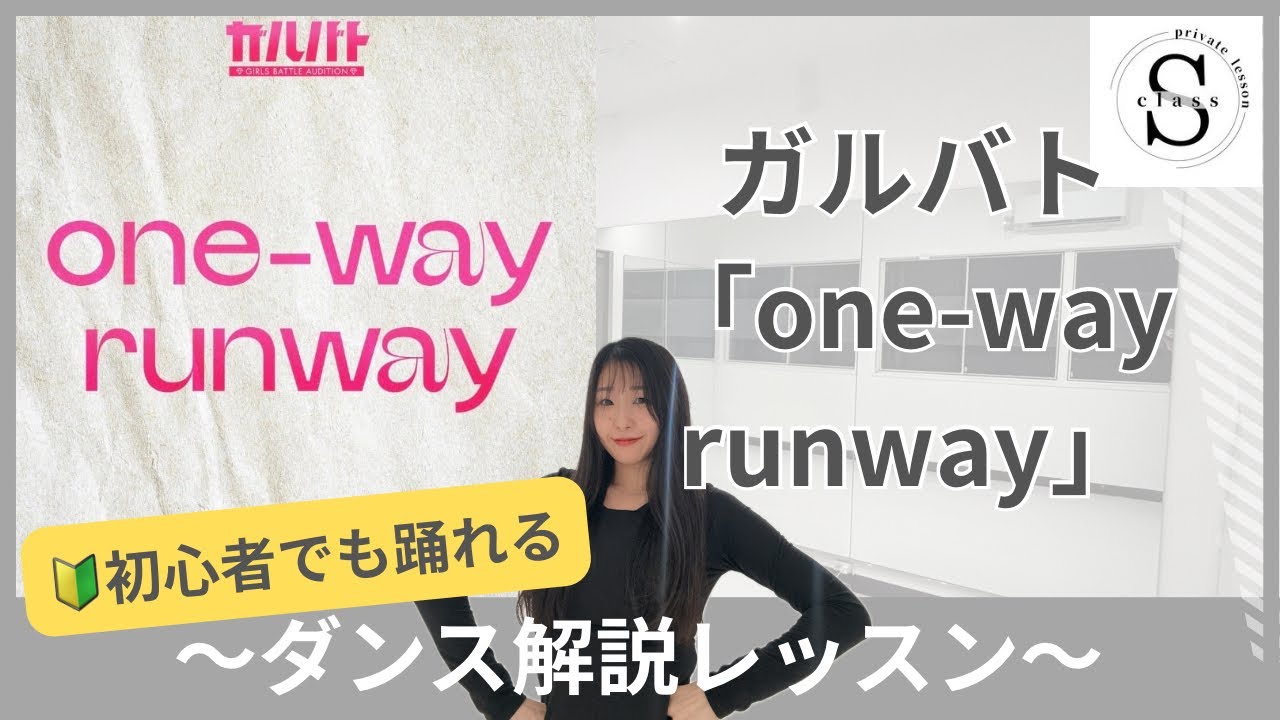 ガルバト「one-way runway」ダンス解説レッスン