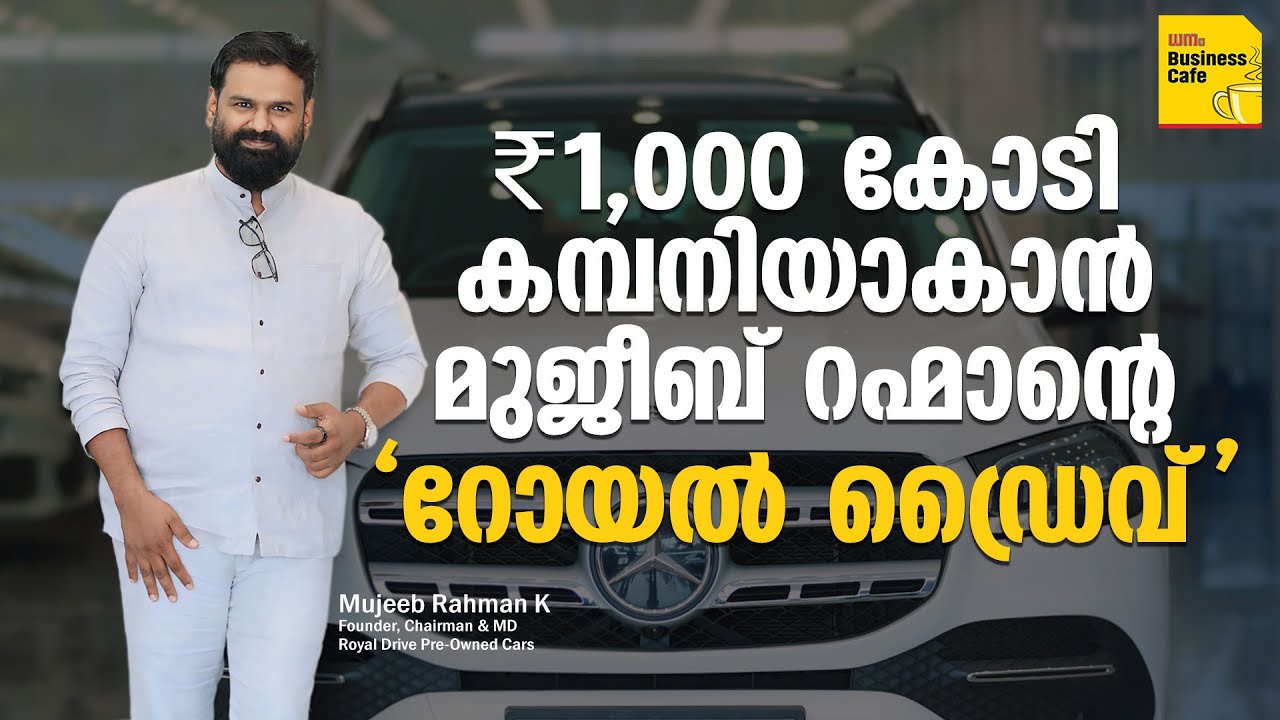 ആഡംബരവണ്ടിയിലേറി 1,000 കോടി ക്ലബിലേക്ക് മുജീബ് റഹ്‌മാന്റെ യാത്ര | Royal Drive | Dhanam Business Cafe