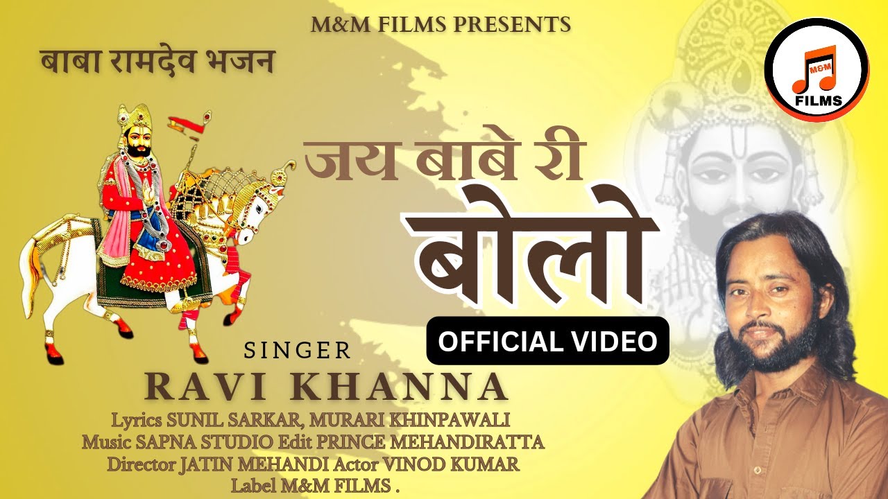 Jai Babe Ri Bolo (Official Video) | जय बाबे री बोलो | Ravi Khanna | Baba Ramdev Ji DJ Song 2023