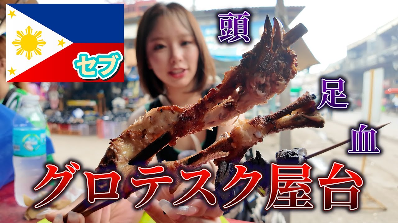 【衝撃】女子ひとりフィリピン🇵🇭セブ島でグロすぎる料理を食した結果...