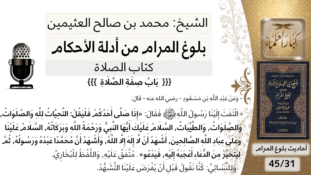 112  بلوغ المرام - شرح حديث ابن مسعود  في صفة التشهد وحكمه - الشيخ محمد بن صالح العثيمين