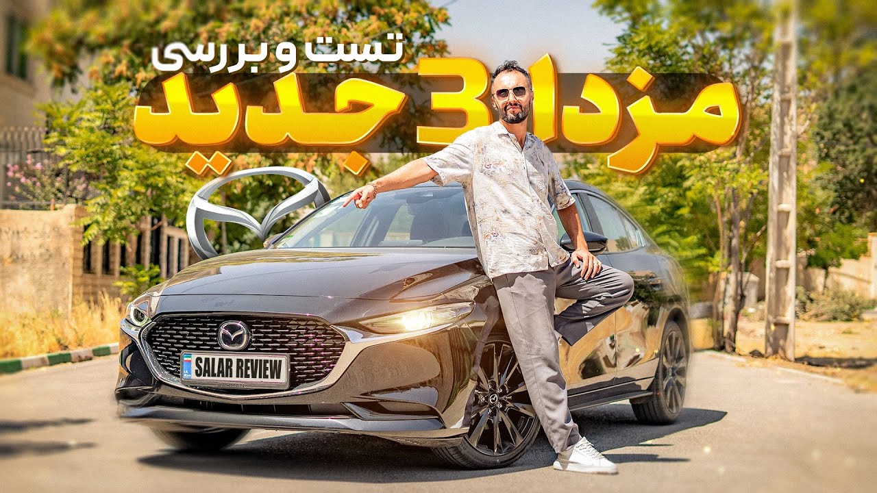 🇯🇵 تست و بررسی مزدا ۳ جدید 🇨🇳