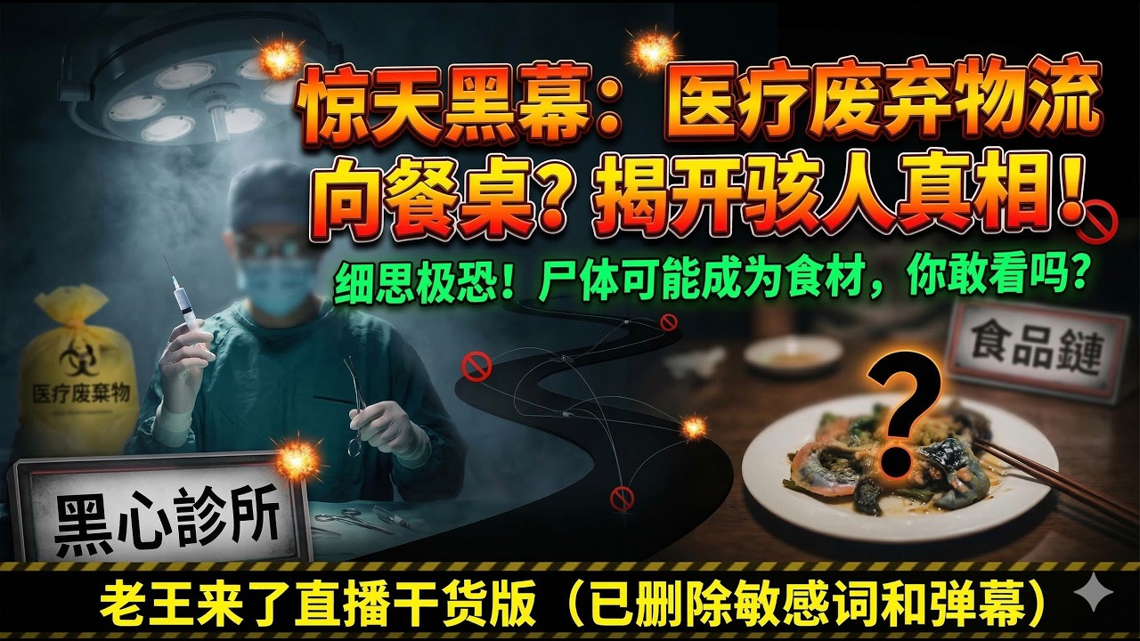 胆小勿入！深扒地下医美黑产！还有餐桌上便宜的肉你知道都是哪里来的吗？#大老王 #老王来了 #熱門