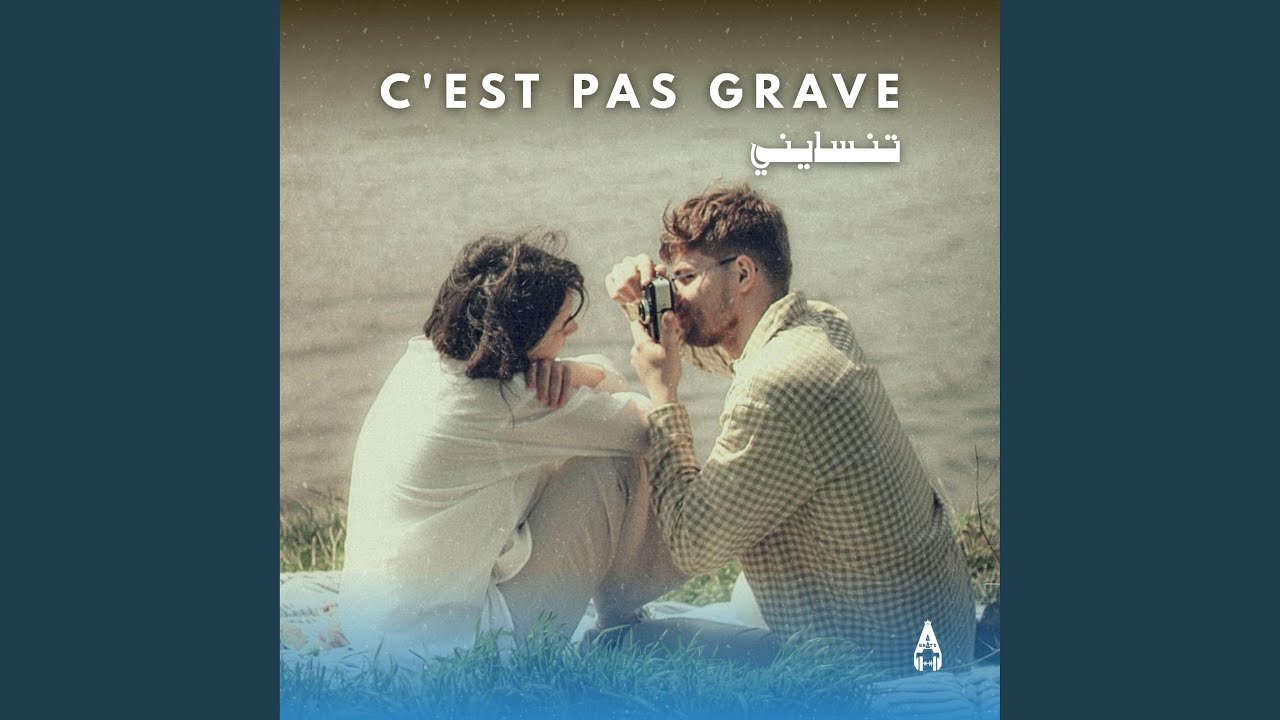C'EST PAS GRAVE تنسايني