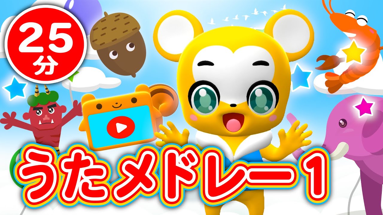 【25分連続】こどものうたメドレー①★NHK「おかあさんといっしょ」の人気曲・おばけなんてないさ、「いないいないばあっ！」、パプリカ、エビカニクス、ジブリ曲、童謡、手遊びなど全12曲★キッズ・ダンス