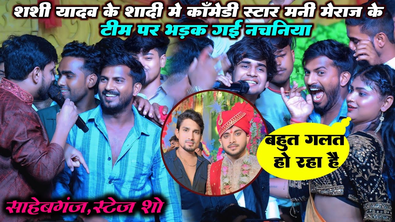 शशि यादव के शादी में कॉमेडी स्टार मनी मेराज के टिम पर भड़क गई नचनिया और डांस को पानी पानी कर दिया
