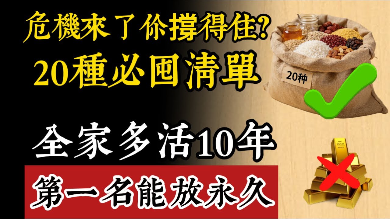 糧食危機必備！揭秘20種「永生食物」，第一名竟能讓所有食材無限保存？#末日生存 #長期儲糧 #食物保存 #應急準備 #生存技能 #囤貨指南 #保命口糧 #食品儲存 #災難準備 #家庭安全