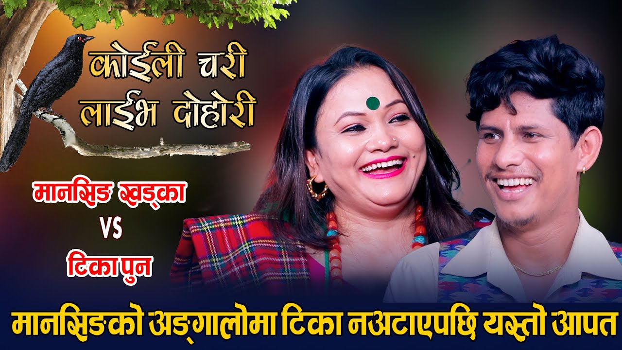 टिकाले अङ्गालो हालत भनेपछि मानसिङ लाजले भुतुक्कै भए | अहिले सम्मकै रमाईलो दोहोरी | Mansingh Vs Tika