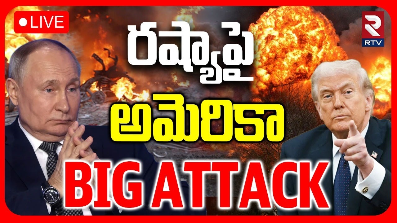 US Vs Russia War Tension🔴LIVE : రష్యాపై అమెరికా అటాక్ | America Attack On Russia | Trump | RTV