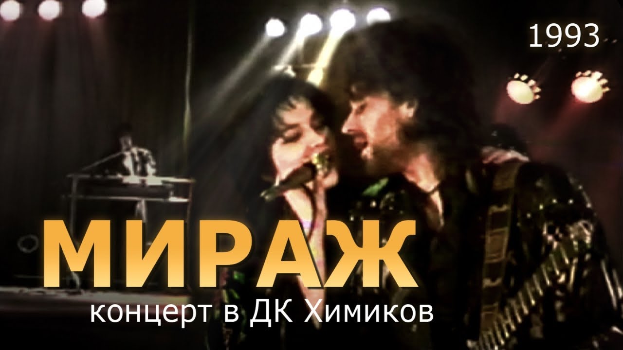 Мираж (Екатерина Болдышева, Алексей Горбашов) - Концерт в ДК Химиков, 1993 г.