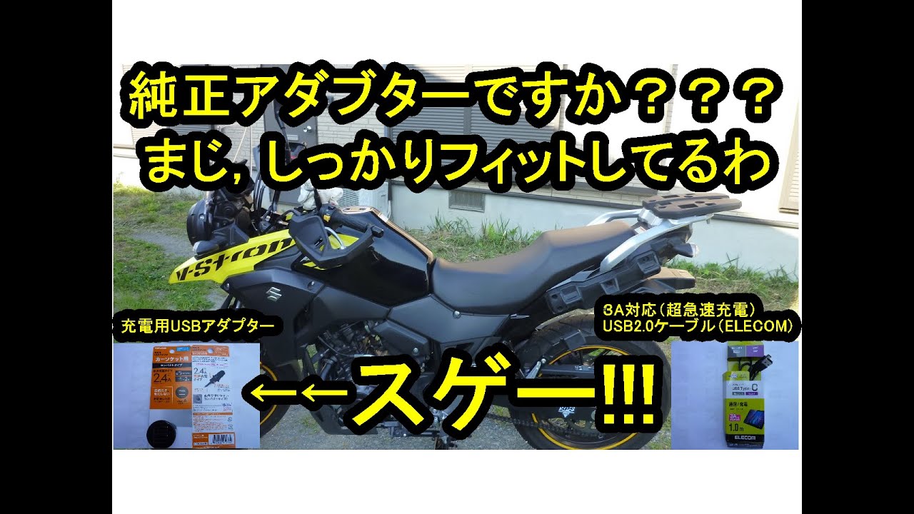 ★充電用USBアダブター＋USB2.0ケーブル★SUZUKI　V-STROM２５０★