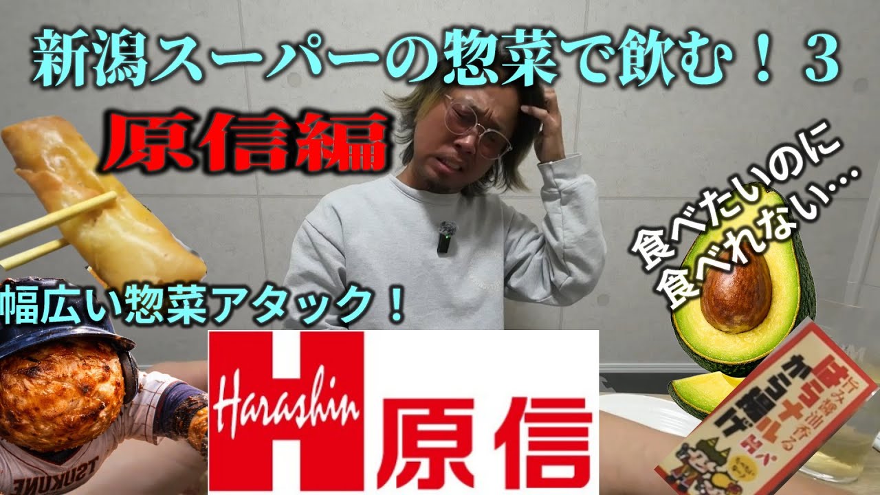 第３弾 新潟のローカルスーパーの惣菜で飲む【原信編】原信ナルスの惣菜の豊富さ知ってんのか!?