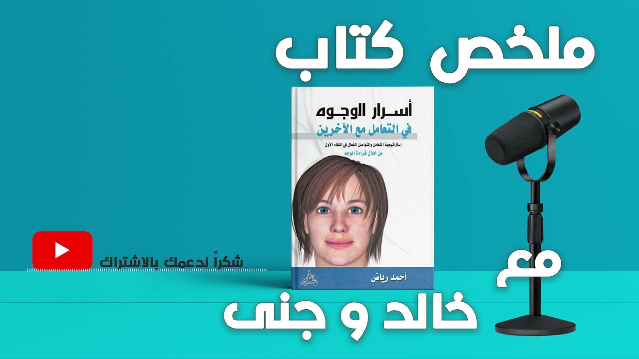 || أسرار الوجوه في التعامل مع الآخرين – محمد رياض || كيف تفهم الناس من ملامحهم؟ | مع خالد وجنى ||