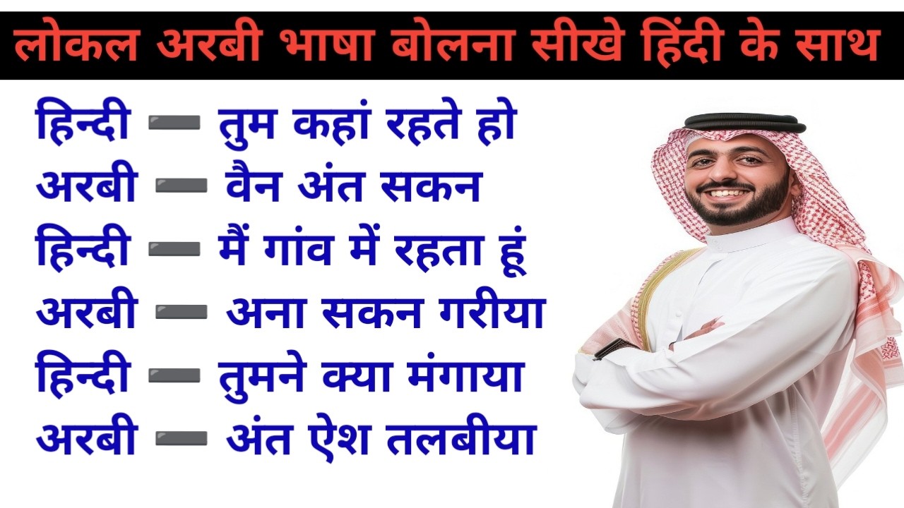अरबी भाषा सीखें । अरबी भाषा कैसे सीखें । Arabic Speaking course #arabic #hindi #viralvideo