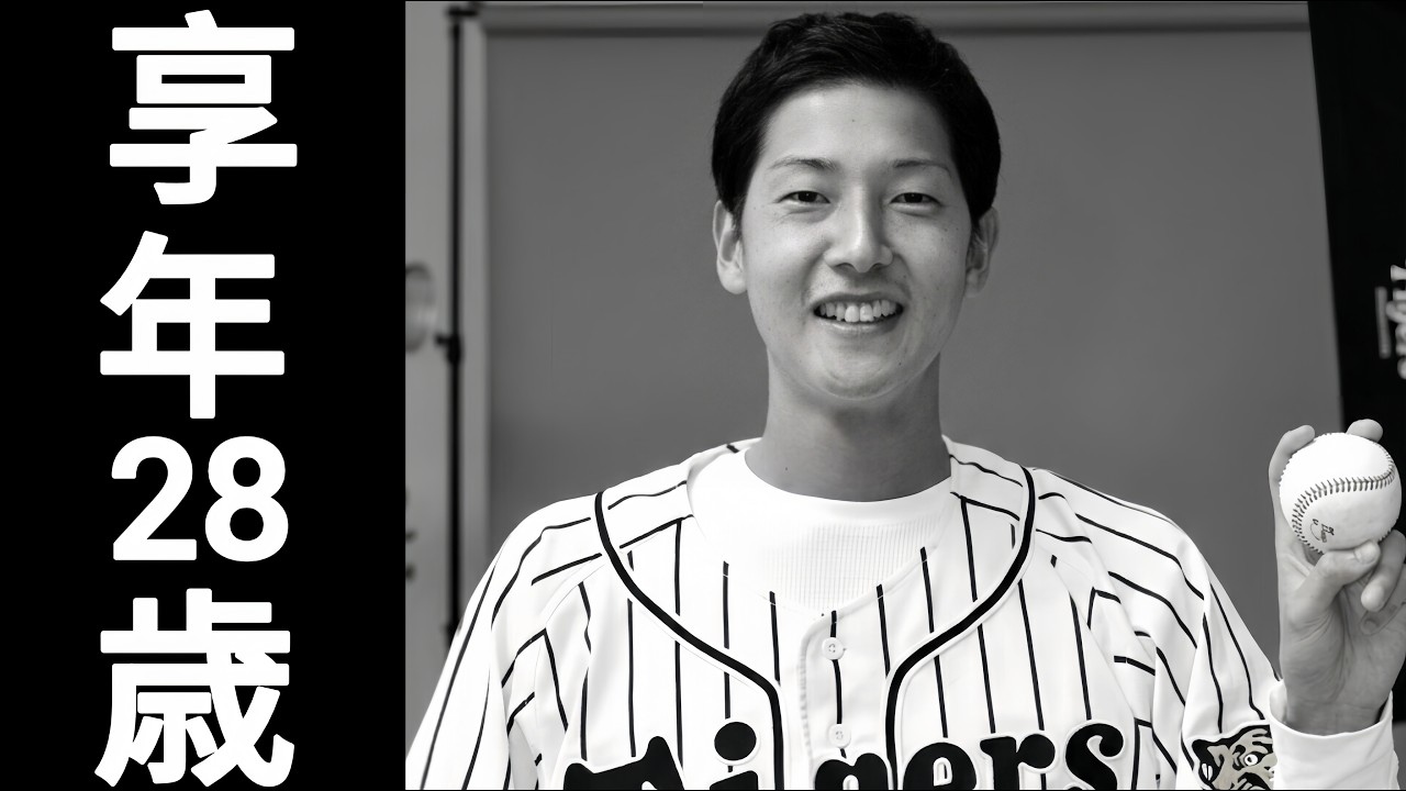 横田慎太郎の人生｜1995年誕生と2023年死去｜脳腫瘍と闘い続けた阪神タイガース外野手の28年