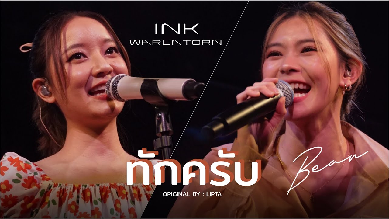 ทักครับ - INK WARUNTORN & BEAN NAPASON [LIPTA COVER LIVE]
