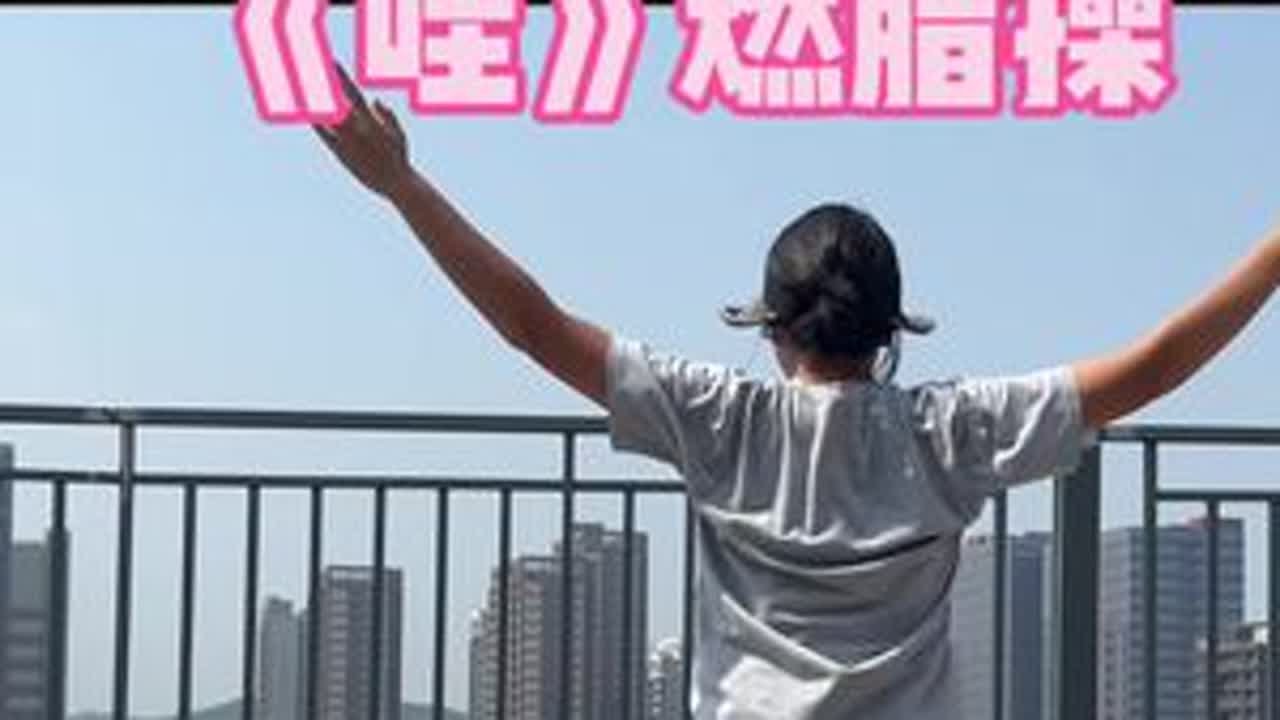 《哇》燃脂操❗️动作简单易学，暴汗燃脂瘦全身❗️#居家锻炼 #好身材练起来 #暴汗燃脂瘦全身