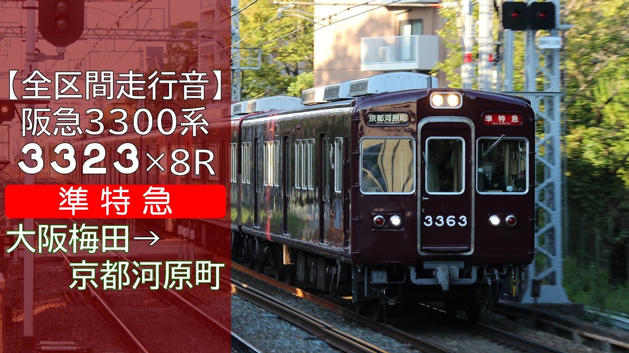 【全区間走行音】阪急3300系 [準特急] 大阪梅田→京都河原町
