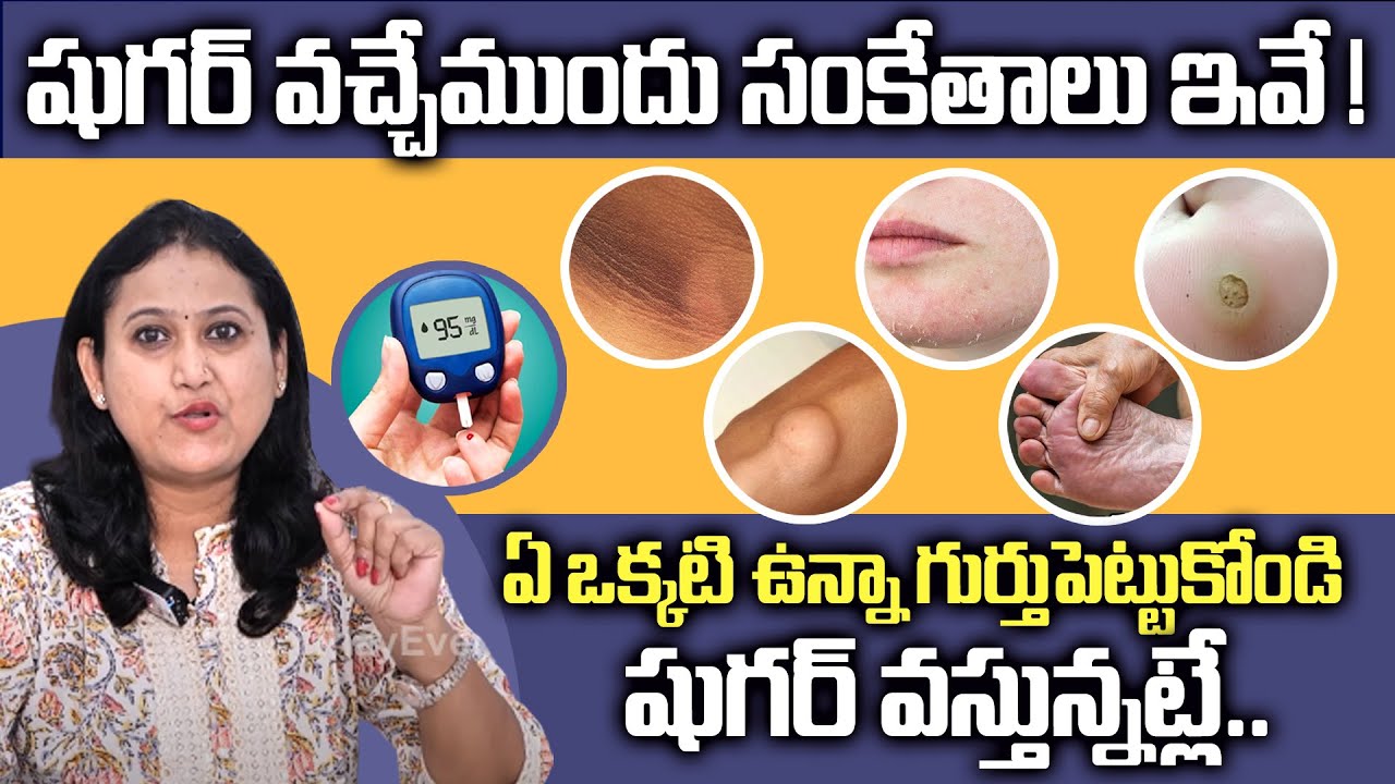 షుగర్ వచ్చేముందు తెలిపే సంకేతాలు..షుగర్ వస్తునట్లే | Pre Diabetes Symptoms In Telugu | PlayEven