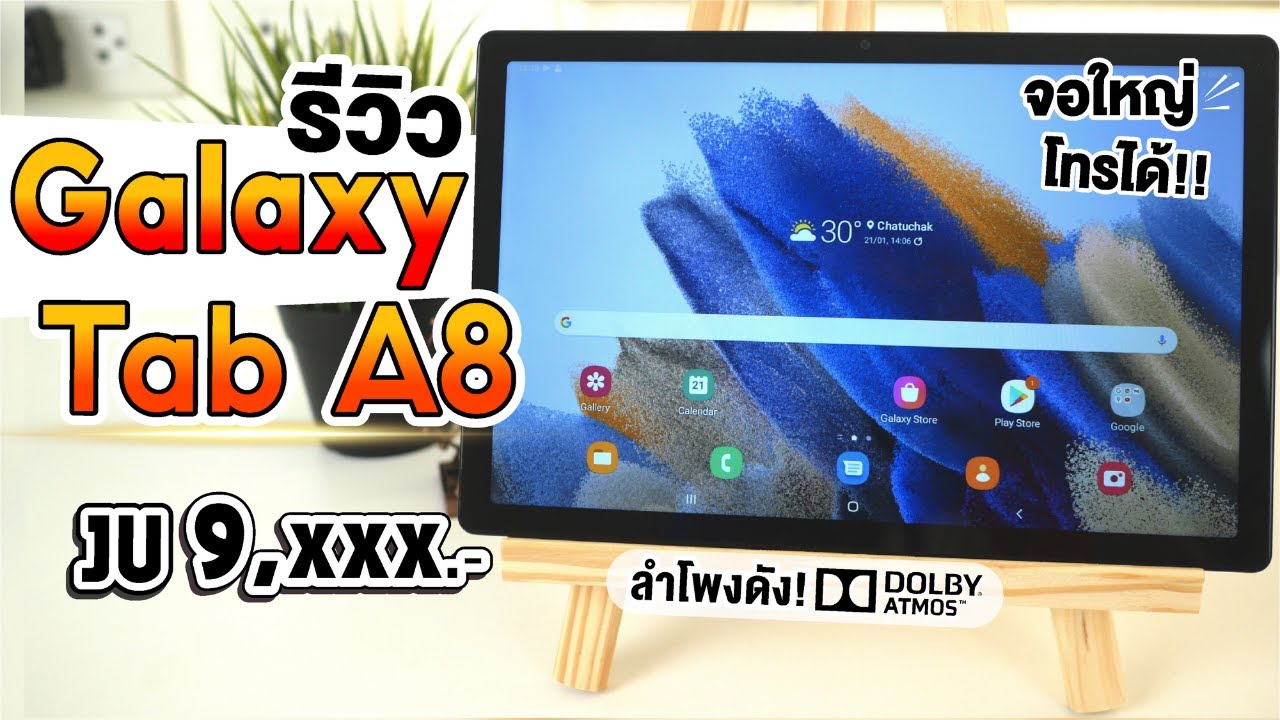 รีวิว Samsung Galaxy Tab A8 แท็บเล็ตจอใหญ่! ใช้เรียนได้ ทำงานดี! ในงบ 9,XXX.-