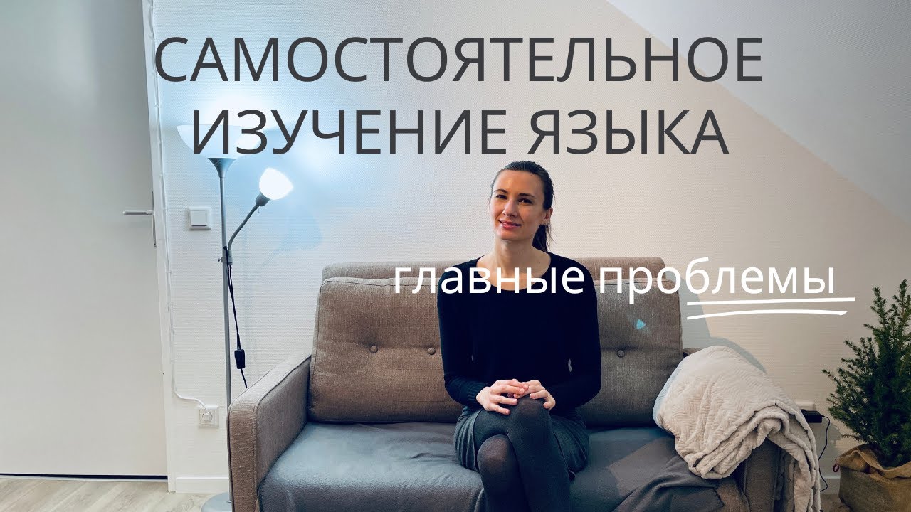 Главные проблемы тех, кто учит язык самостоятельно (и как их избежать!)