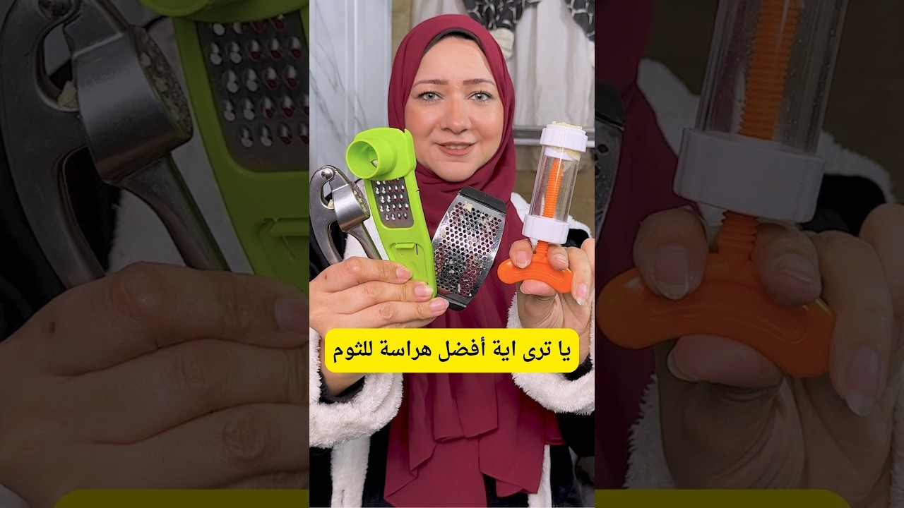 يا ترى اية أفضل وأرخص هراسة للتوم
