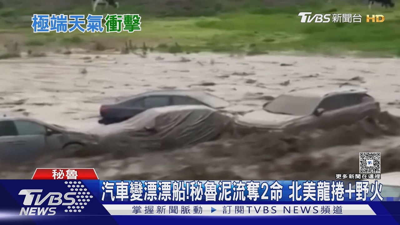 汽車變漂漂船! 秘魯泥流奪2命 北美龍捲風頻傳.十多起野火狂燒｜TVBS新聞 @TVBSNEWS01