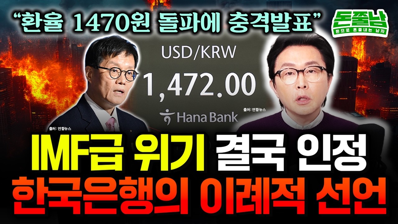IMF급 위기 인정? 환율 1470원 돌파에 결국 드러난 한국은행 이창용 총재의 민낯 