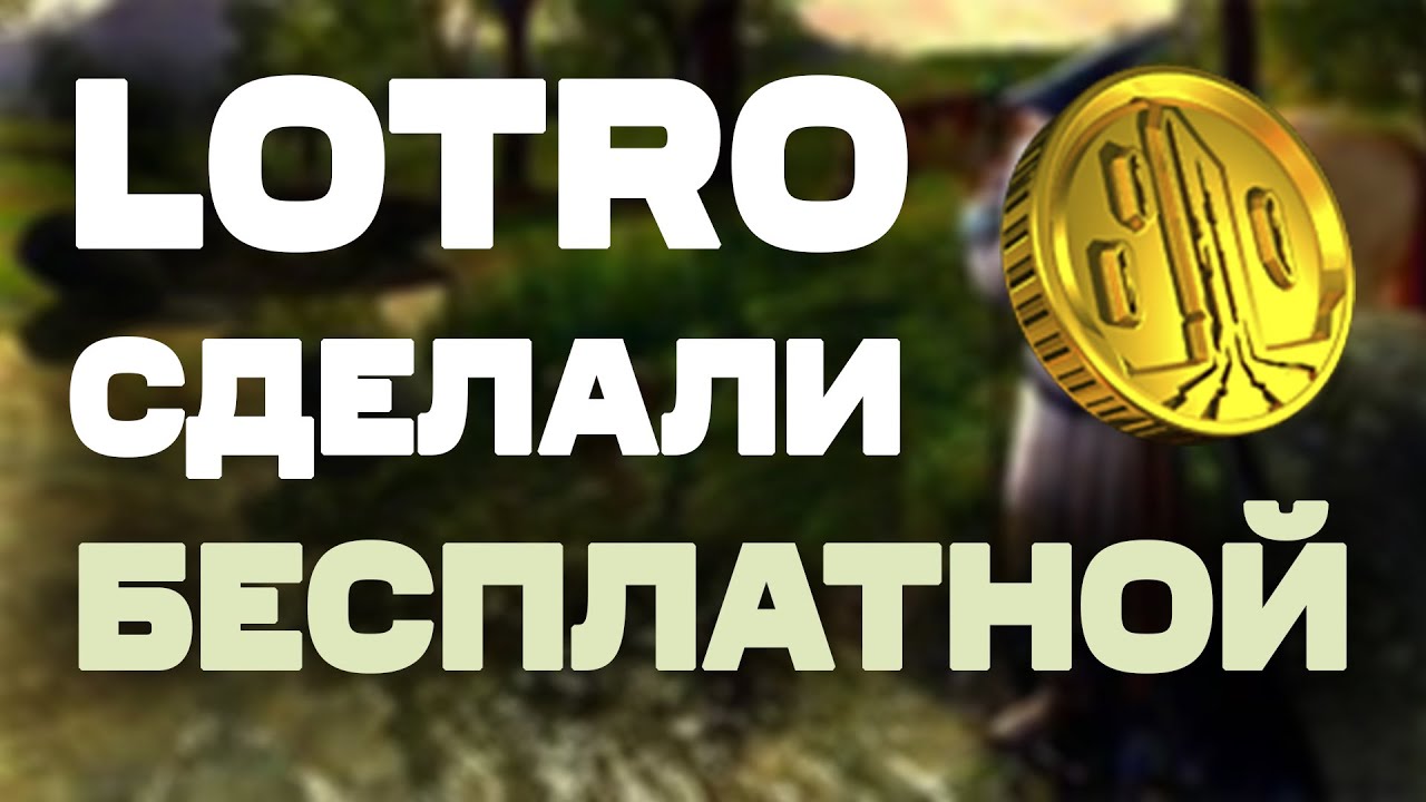 ЛОТРО отменяет старую монетизацию | Изменения на 15-ую годовищу LOTRO