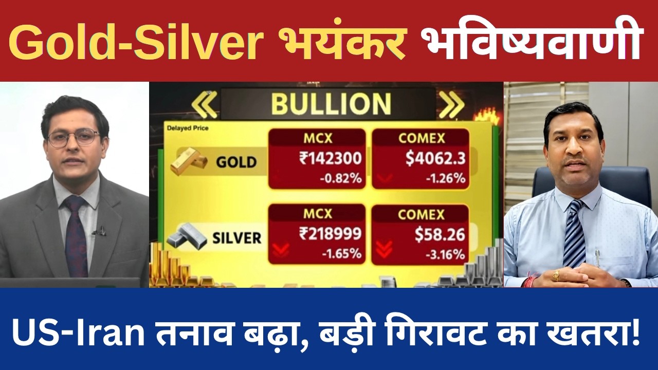 Gold Silver Live Today ,  US-Iran तनाव बढ़ा, Gold में बड़ी गिरावट का खतरा! | Gold -Silver Rate