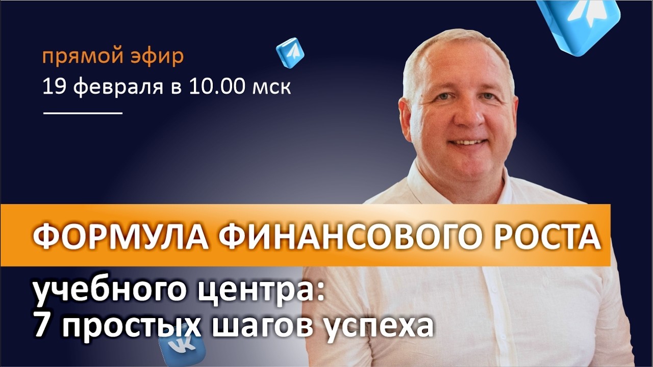 Формула финансового роста учебного центра: 7 простых шагов успех