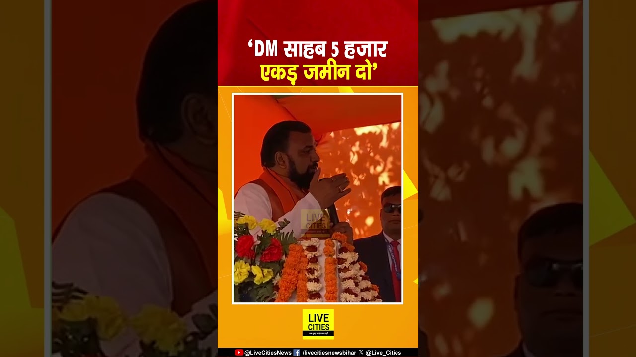 Samrat Choudhary मंच से ही बोलने लगे DM को, 5 हजार एकड़ जमीन दो....Bihar News | Live Cities