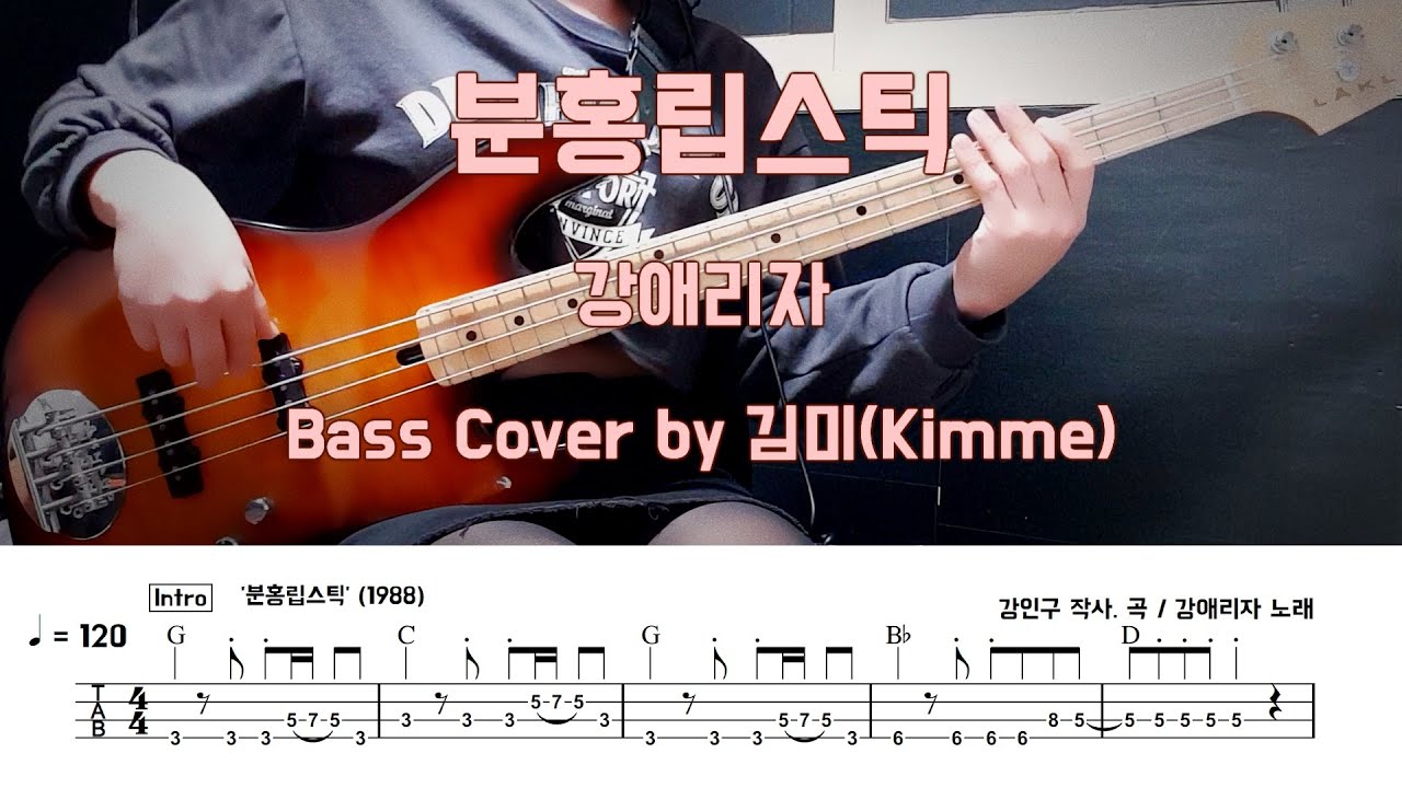 분홍립스틱_강애리자 Bass Cover