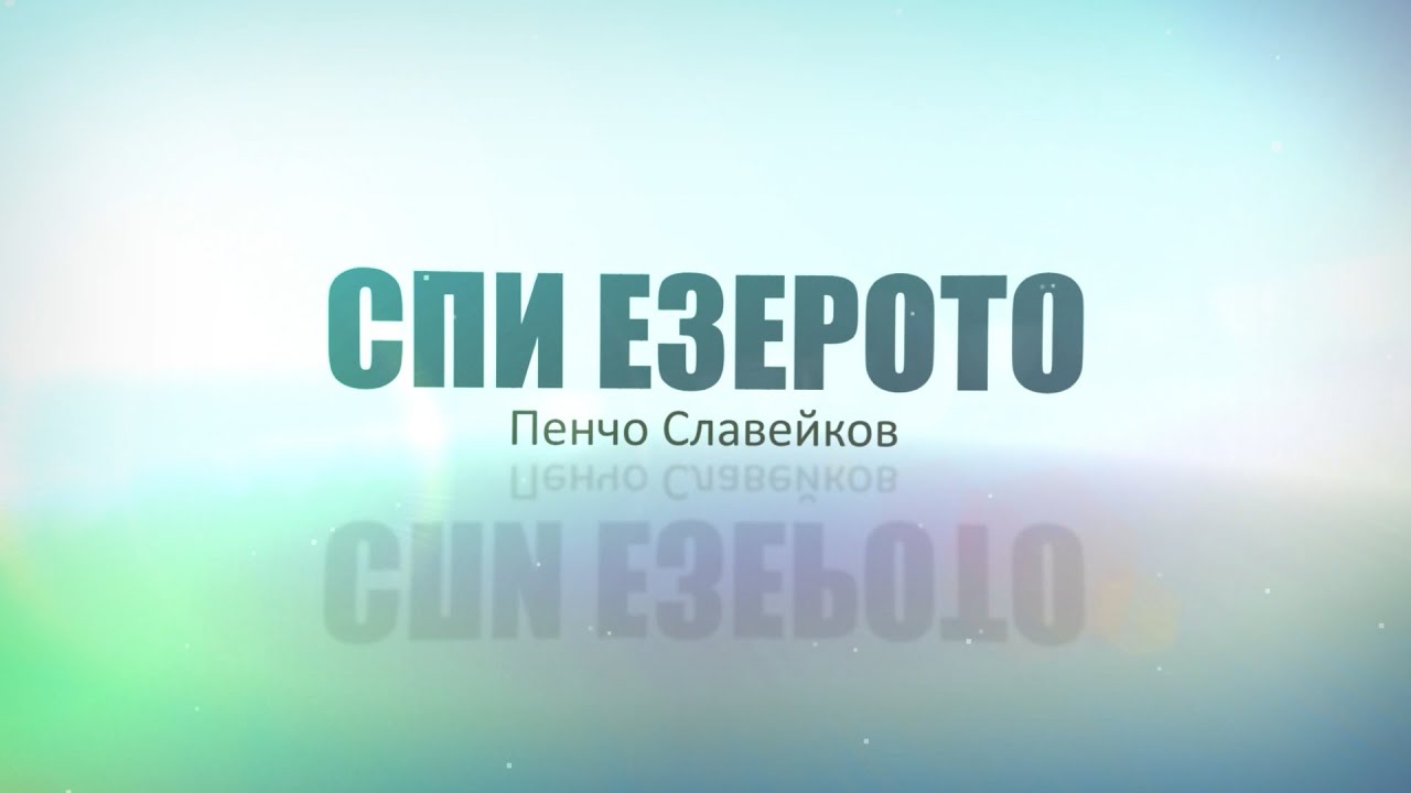 Спи езерото - Пенчо Славейков
