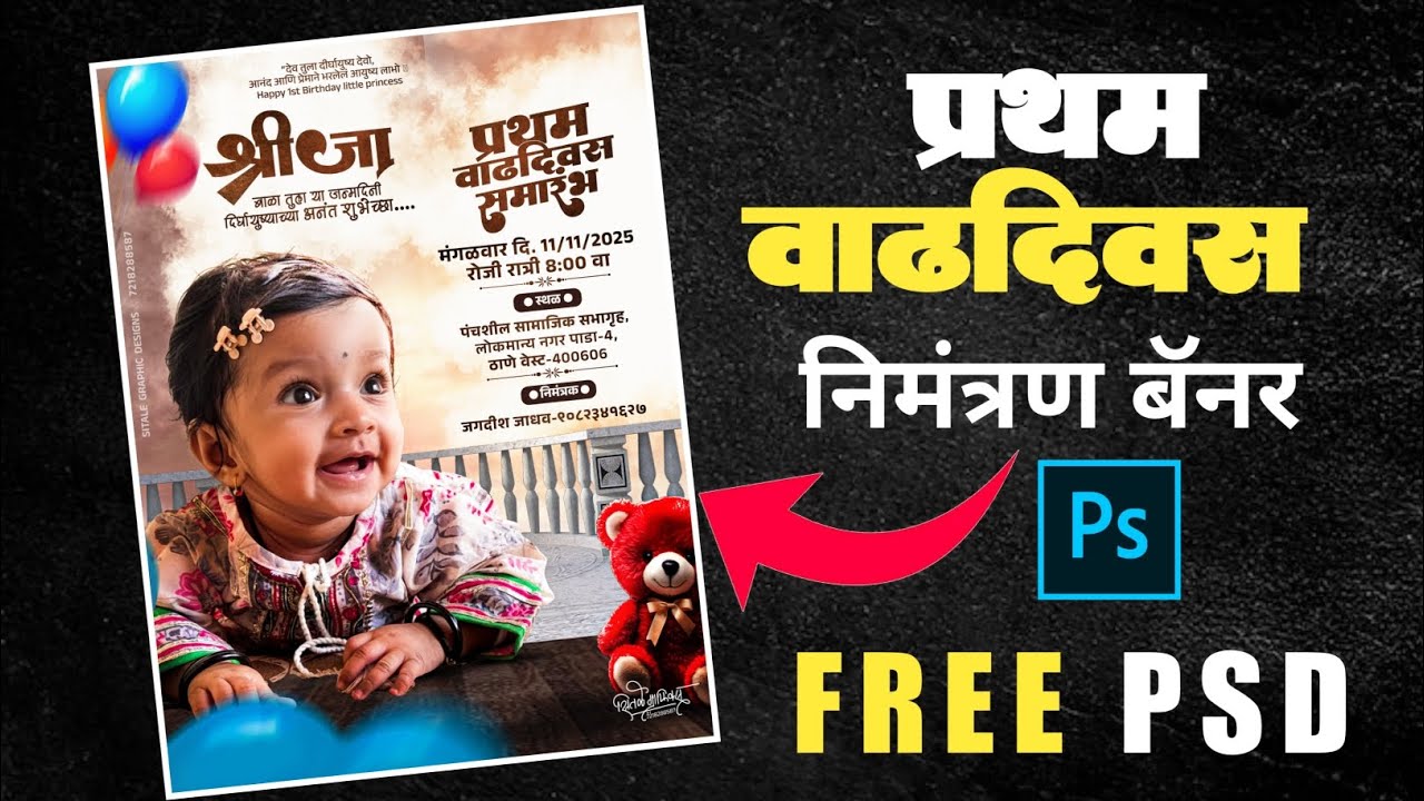 प्रथम वाढदिवस निमंत्रण बॅनर Editing | First Birthday Banner editing | Free marathi PSD Banner