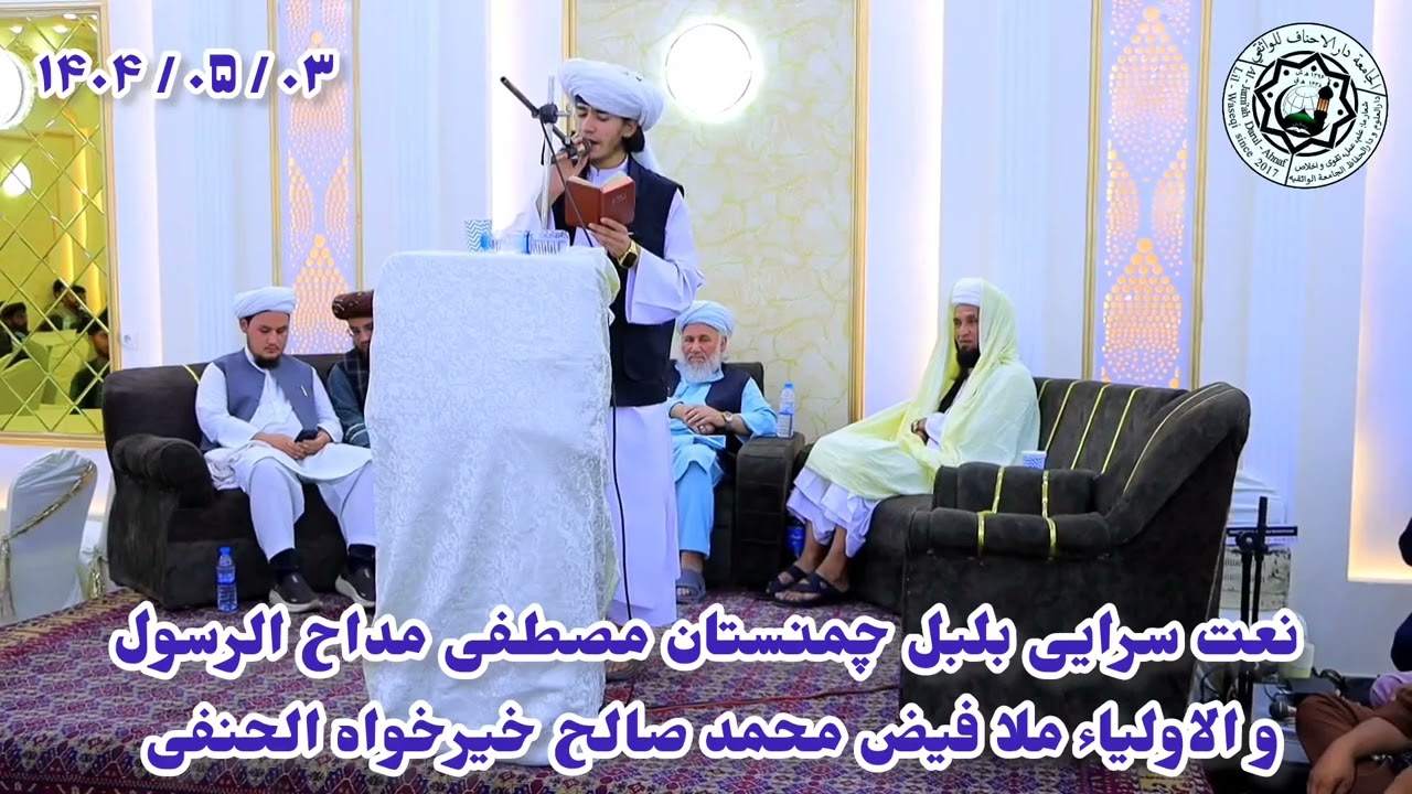 نعت سرایی زیبا از مداح الرسول و الاولیا ملا فیض محمد صالح خیرخواه الحنفی