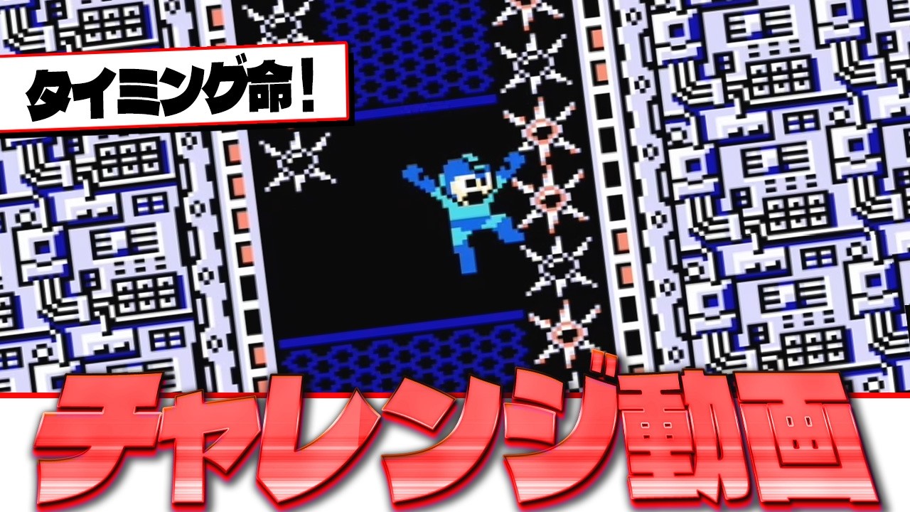【ロックマン3】チャレンジ動画！【ファミコン】 スパークマンステージの針地帯！
