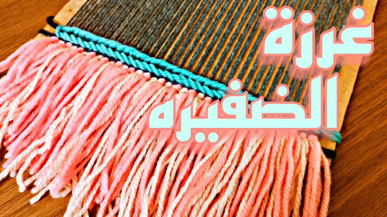 تعلم غرزه الضفيره ✔.. ازاى نتخطى اى مشكله في غرزة الضفيره .. 2023